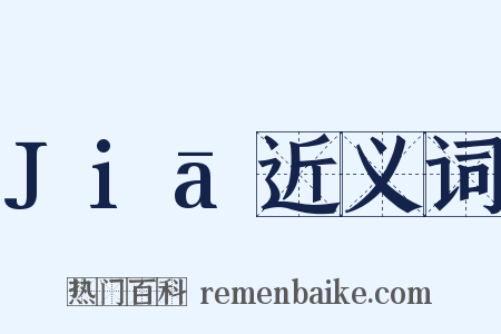 Jiā近义词是什么意思的图片